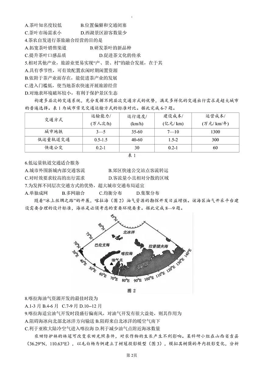 山东省济南市2024～2024学年高三上1月期末考试地理试卷(含答案)第2页