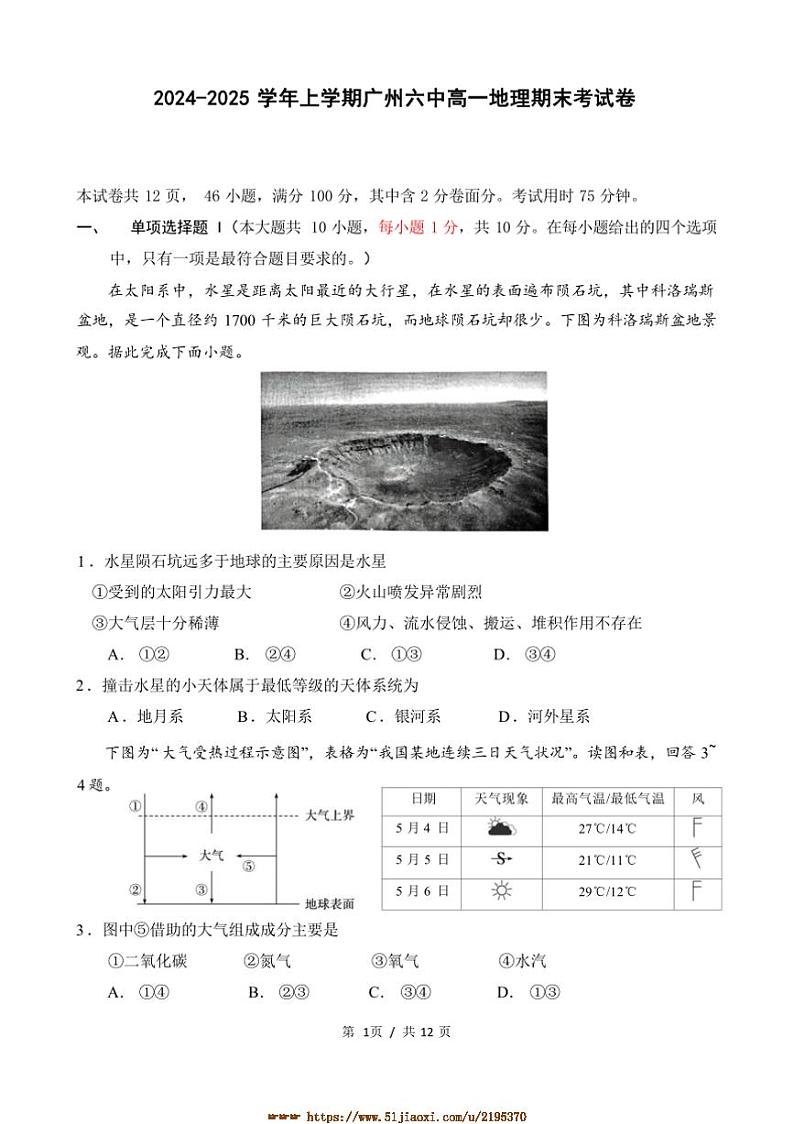 2024～2025学年广东省广州市第六中学高一上期末考试地理试卷(含答案)第1页