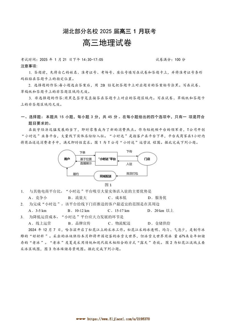 2024～2025学年湖北省名校高三上1月期末地理试卷(含答案)第1页