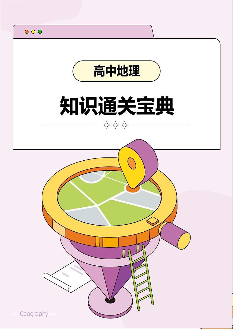 【高中地理】知识通关宝典 学案第1页
