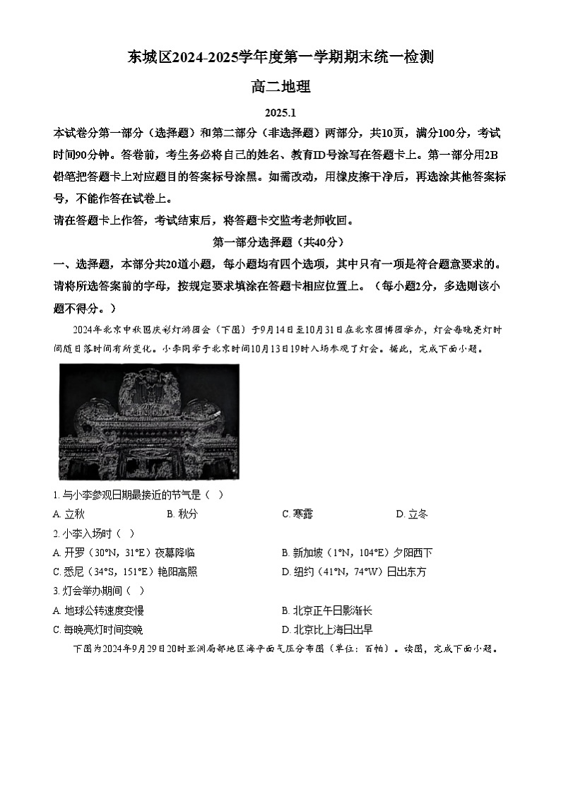 北京市东城区2024-2025学年高二上学期1月期末统一检测地理试题  Word版无答案第1页
