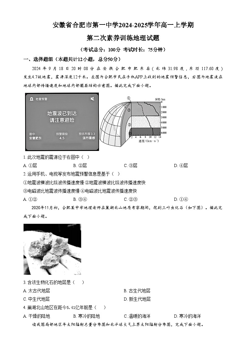 安徽省合肥市第一中学2024-2025学年高一上学期第二次素养训练地理试题  Word版无答案第1页