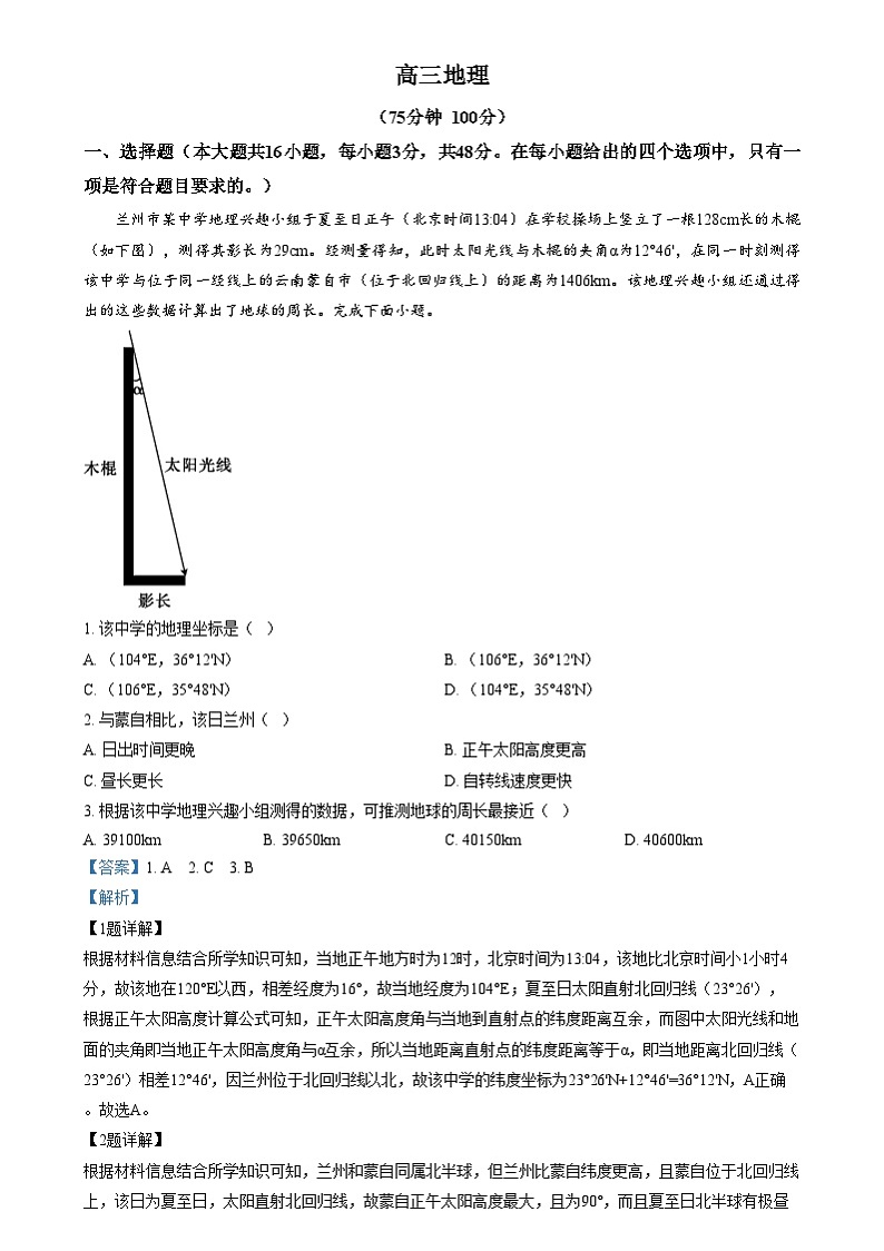安徽省临泉第二中学2024-2025学年高三上学期12月月考地理试题  Word版含解析第1页