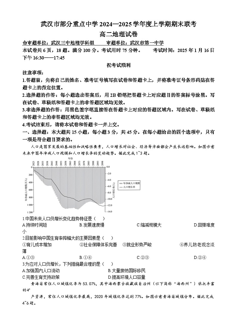 湖北省武汉市部分重点中学2024-2025学年高二上学期1月期末联考地理试题（Word版附答案）第1页