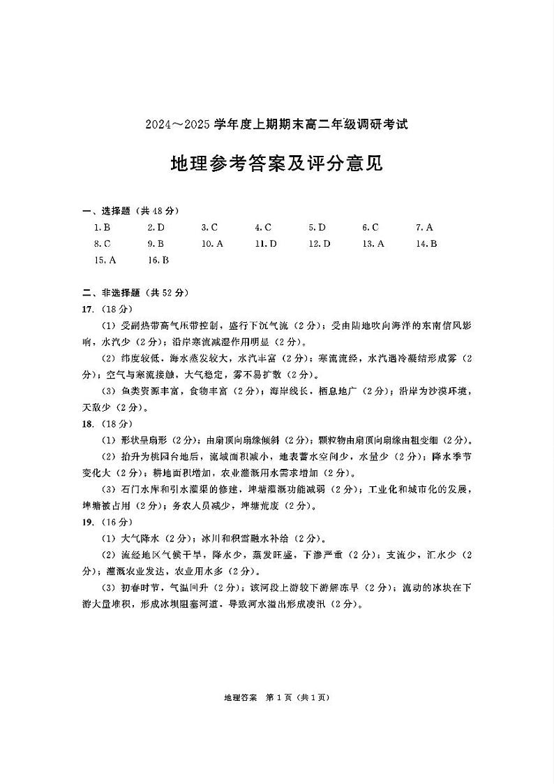 四川省成都市2026届高二上期期末统一调研考试地理答案第1页