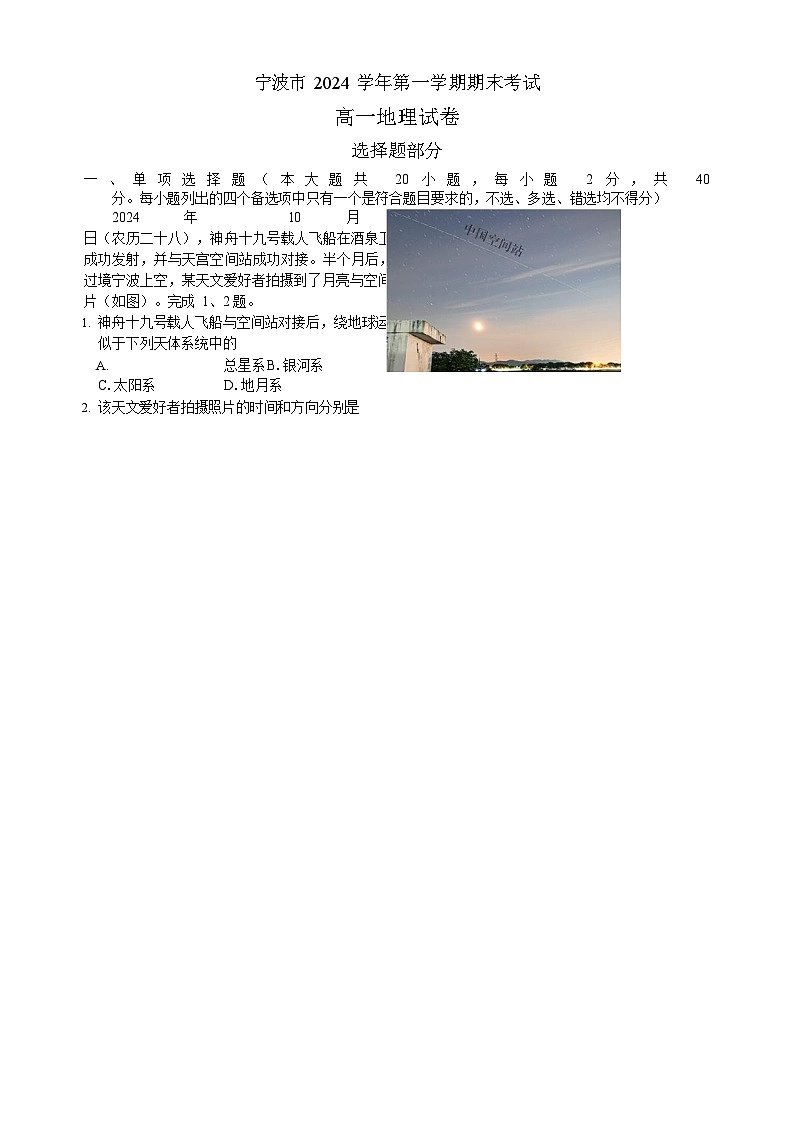 浙江省宁波市2024-2025学年高一上学期期末考试地理试卷第1页