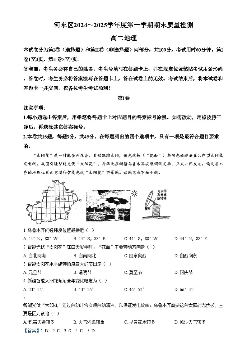 天津市河东区2024-2025学年高二上学期1月期末地理试题含解析第1页