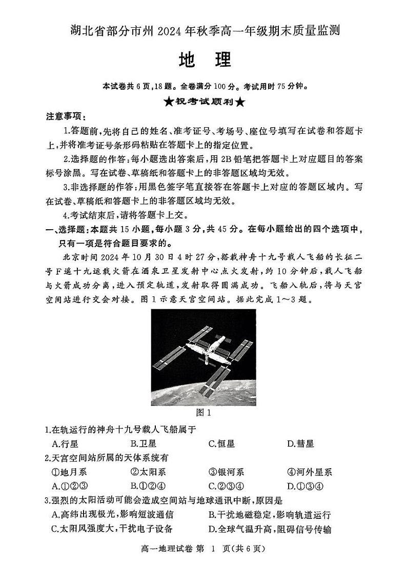 湖北省部分市州2024年秋季高一年级期末地理第1页