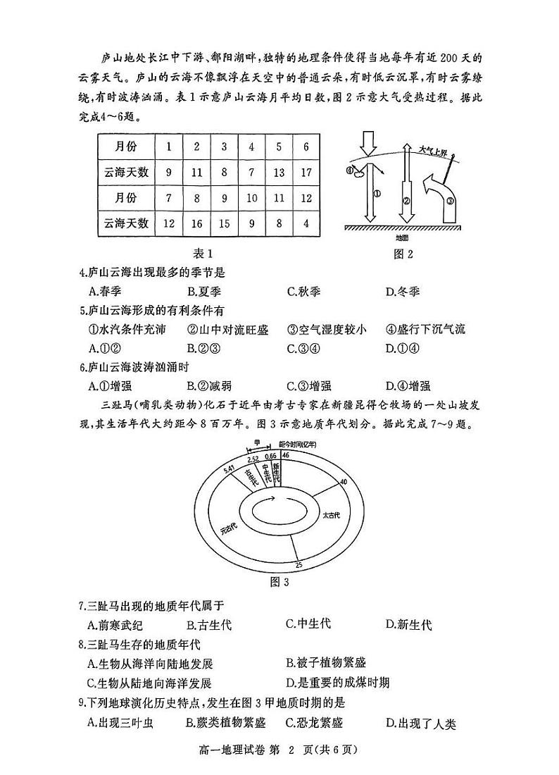 湖北省部分市州2024年秋季高一年级期末地理第2页