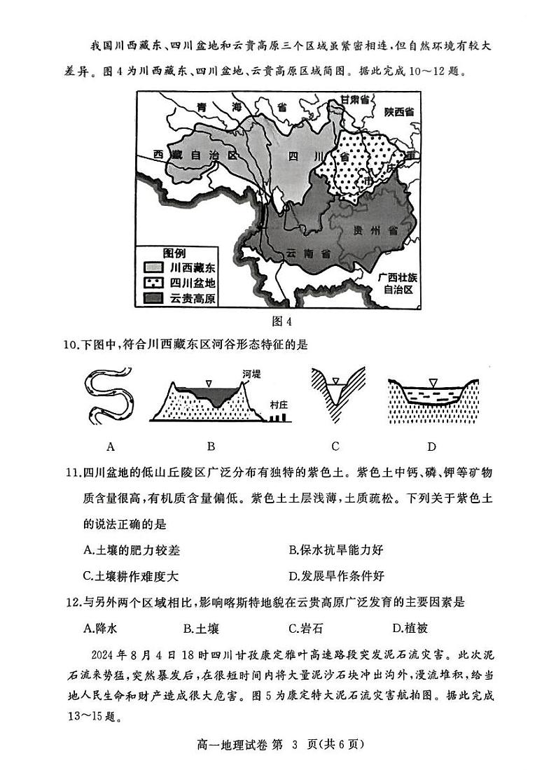 湖北省部分市州2024年秋季高一年级期末地理第3页