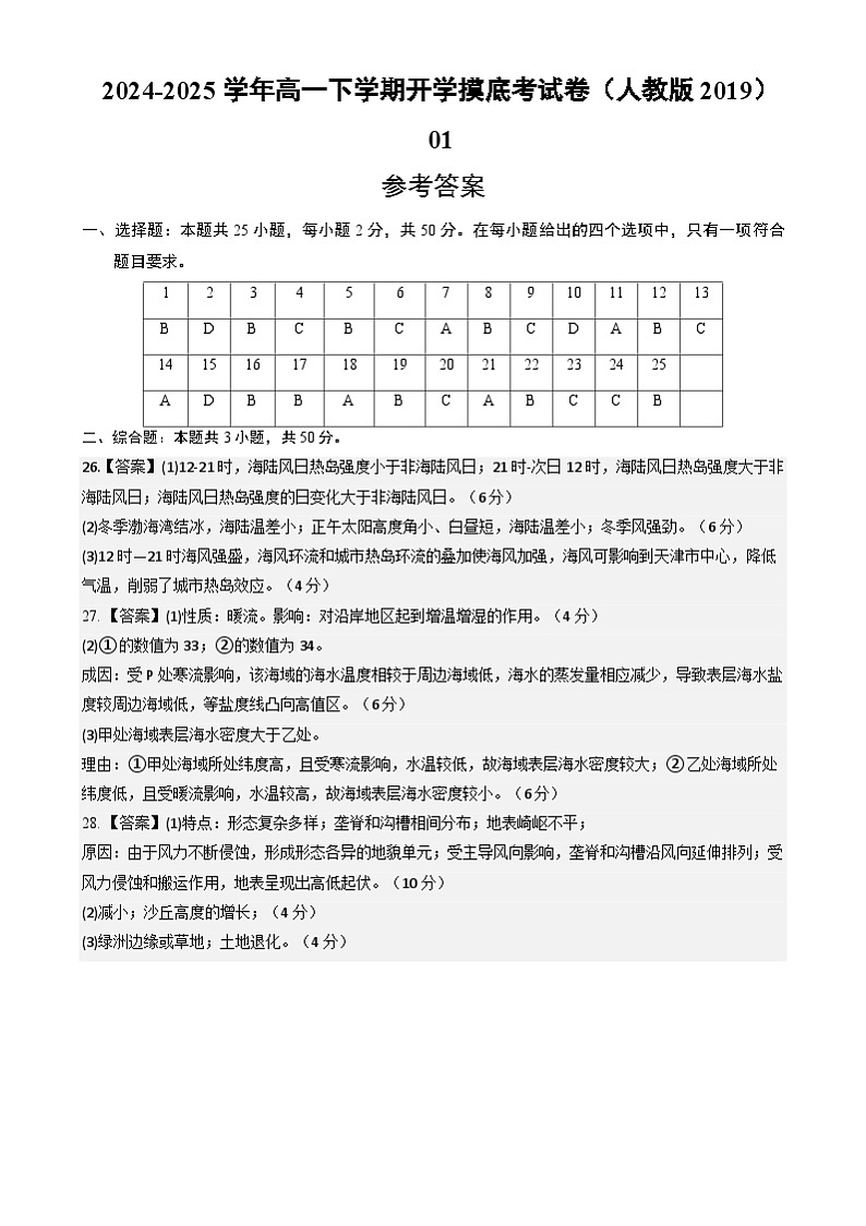 高一地理开学摸底考（人教版2019）01（参考答案）第1页