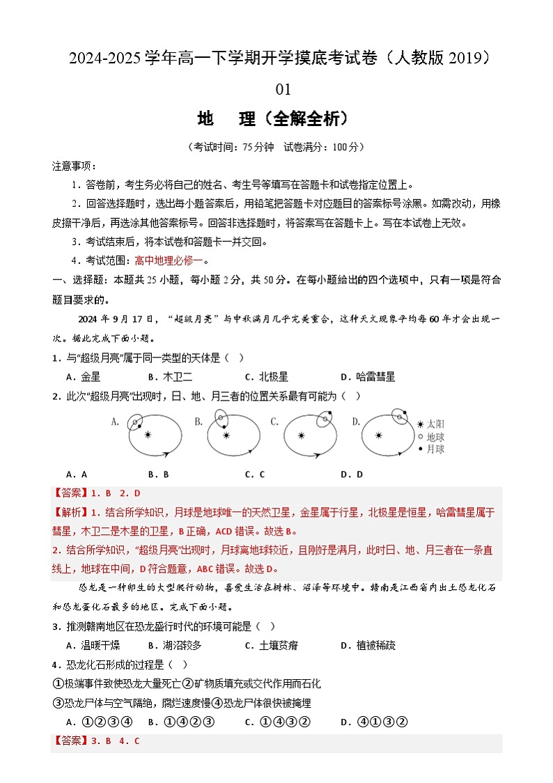 高一地理开学摸底考（人教版2019）01（全解全析）第1页