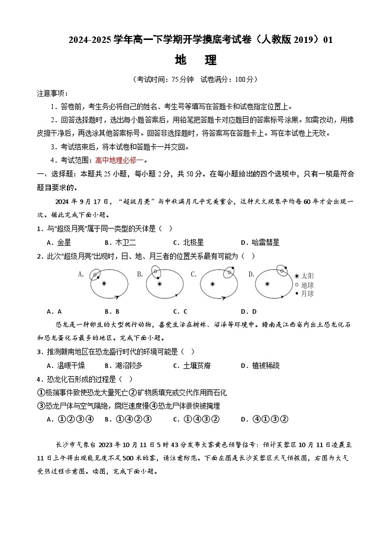 高一地理开学摸底考（人教版2019）01（考试版）第1页