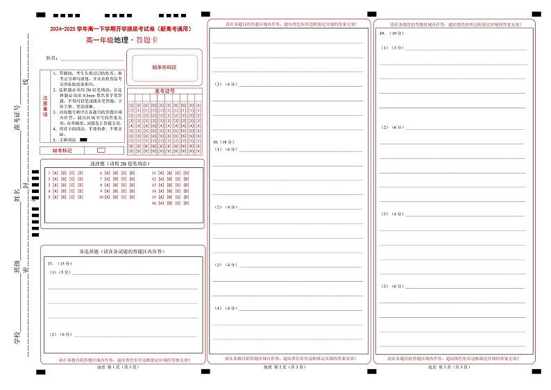 高一地理开学摸底考01（新高考通用）-2024-2025学年高中下学期开学摸底考试卷01（新高考专用）（答题卡）第1页