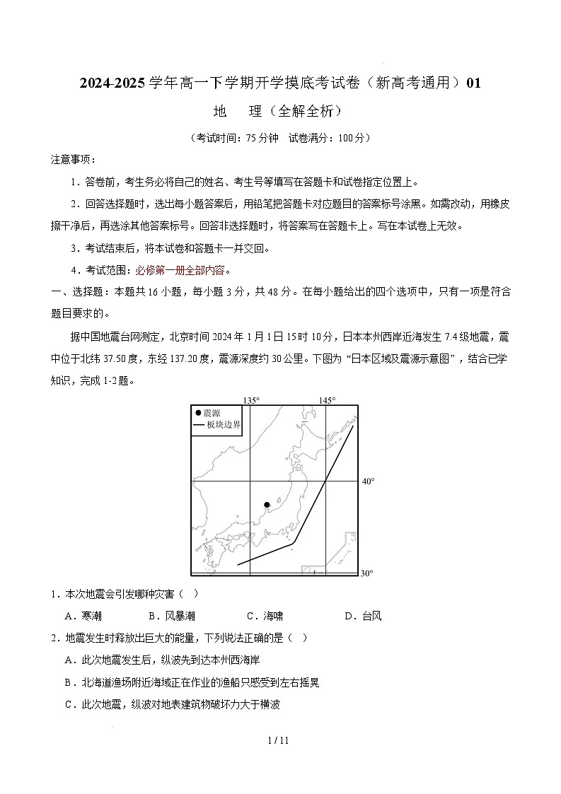 高一地理开学摸底考01（新高考通用）-2024-2025学年高中下学期开学摸底考试卷01（新高考通用）（全解全析）第1页