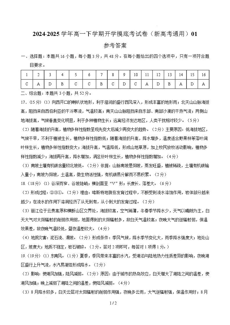 高一地理开学摸底考01（新高考通用）-2024-2025学年高中下学期开学摸底考试卷01（新高考通用）（参考答案）第1页