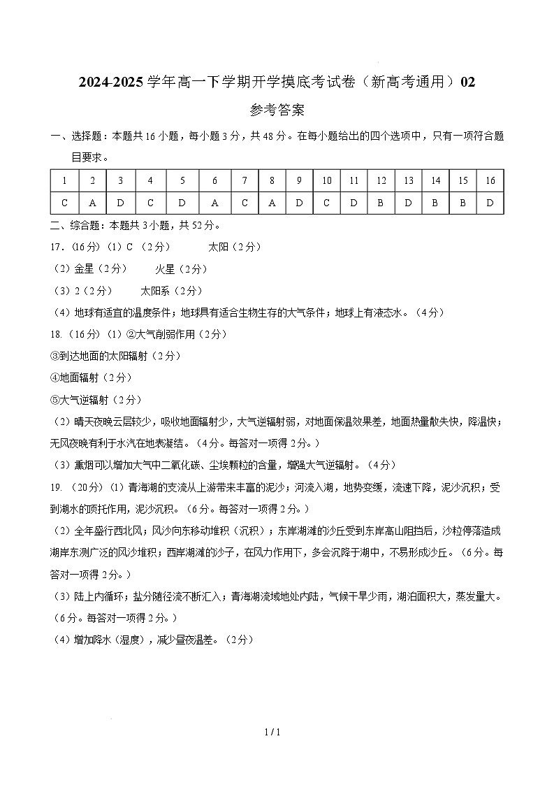 高一地理开学摸底考02（新高考通用）-2024-2025学年高中下学期开学摸底考试卷 高一地理开学摸底考02（新高考通用）（参考答案）第1页