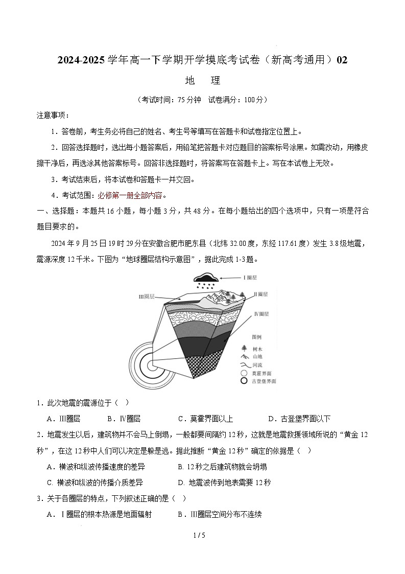 高一地理开学摸底考02（新高考通用）-2024-2025学年高中下学期开学摸底考试卷 高一地理开学摸底考02（新高考通用）（考试版）第1页