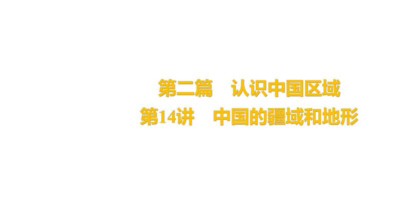 2025届高考地理一轮复习课件 第二篇  第14讲　中国的疆域和地形第1页