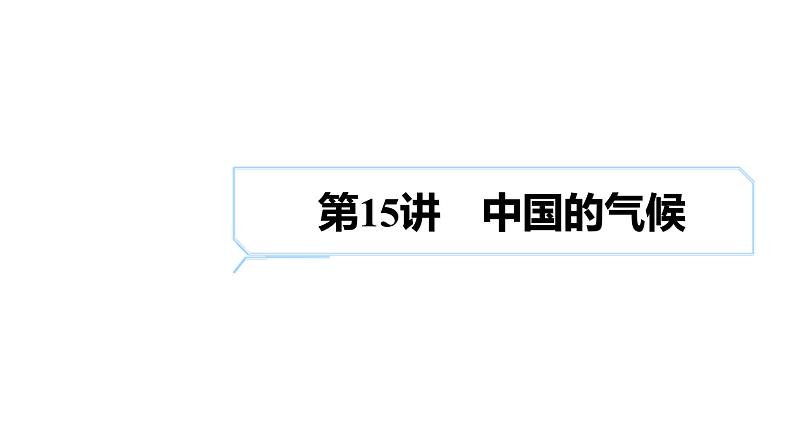 2025届高考地理一轮复习课件 第二篇  第15讲　中国的气候第1页