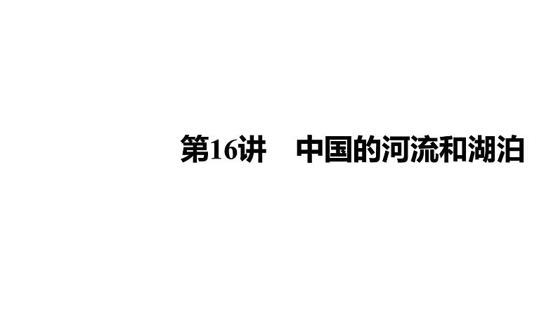 2025届高考地理一轮复习课件 第二篇  第16讲　中国的河流和湖泊第1页