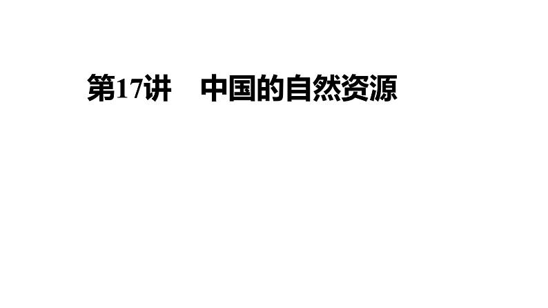 2025届高考地理一轮复习课件 第二篇  第17讲　中国的自然资源第1页