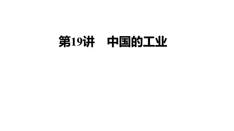 2025届高考地理一轮复习课件 第二篇  第19讲　中国的工业第1页