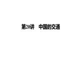 2025届高考地理一轮复习课件 第二篇  第20讲　中国的交通