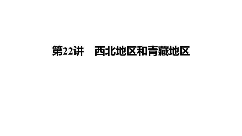 2025届高考地理一轮复习课件 第二篇  第22讲　西北地区和青藏地区第1页