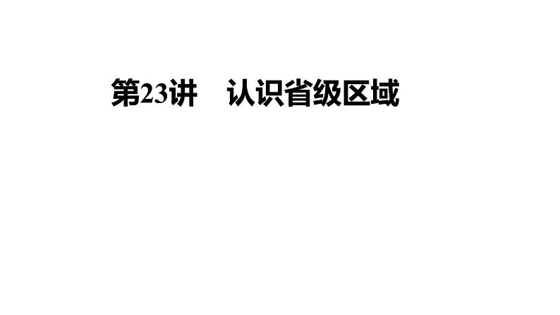 2025届高考地理一轮复习课件 第二篇  第23讲　认识省级区域第1页