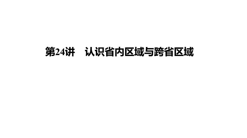 2025届高考地理一轮复习课件 第二篇  第24讲　认识省内区域与跨省区域第1页