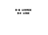 2025届高考地理一轮复习课件 第一篇  第1讲　认识地球