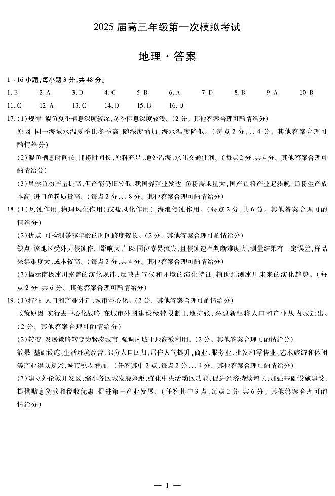 河南省安阳市2025届高三上学期第一次模拟考试（安阳一模）地理答案第1页