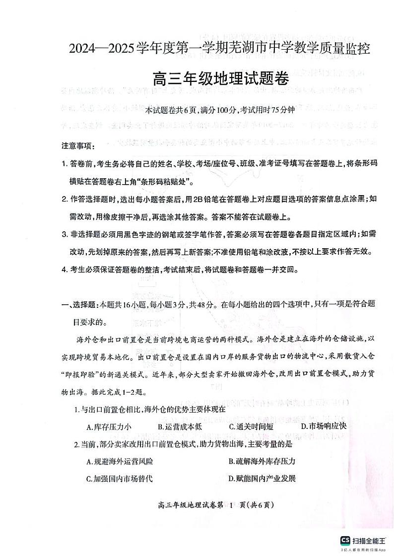 安徽省芜湖市2025届高三上学期1月期末考试地理第1页
