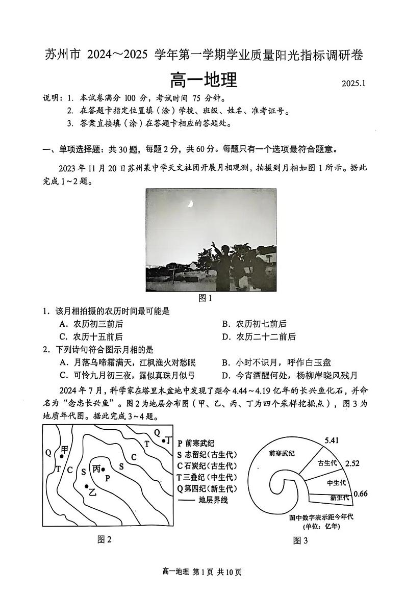 2025苏州高一上学期1月期末学业阳光指标调研试题地理PDF版含答案第1页