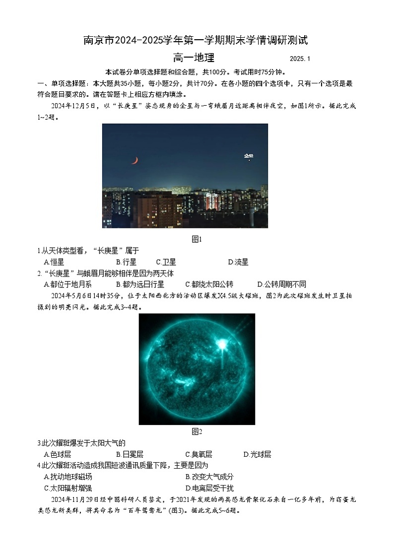 南京市2024-2025学年第一学期期末学情调研测试高一地理第1页