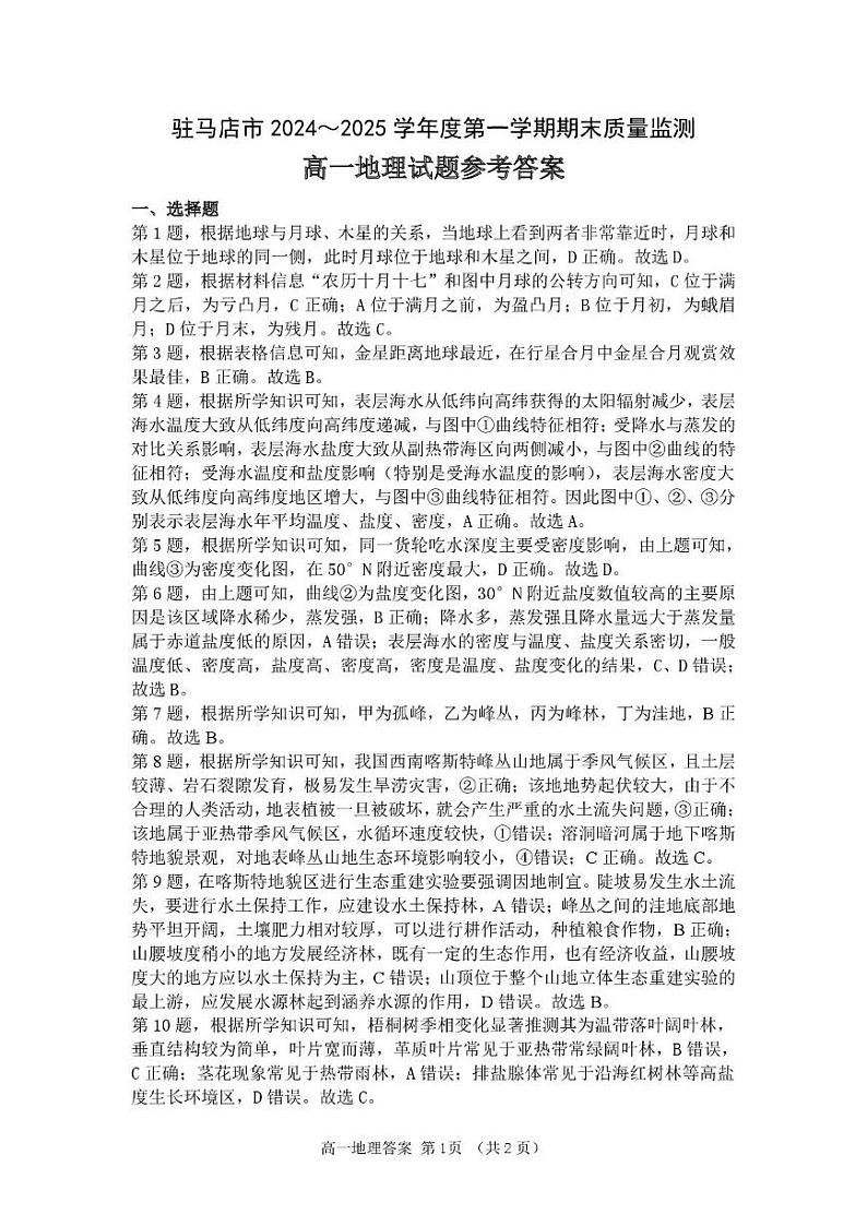 河南驻马店市2024-2025学年度第一学期期末质量监测高一地理试题和答案解析 高一地理答案第1页