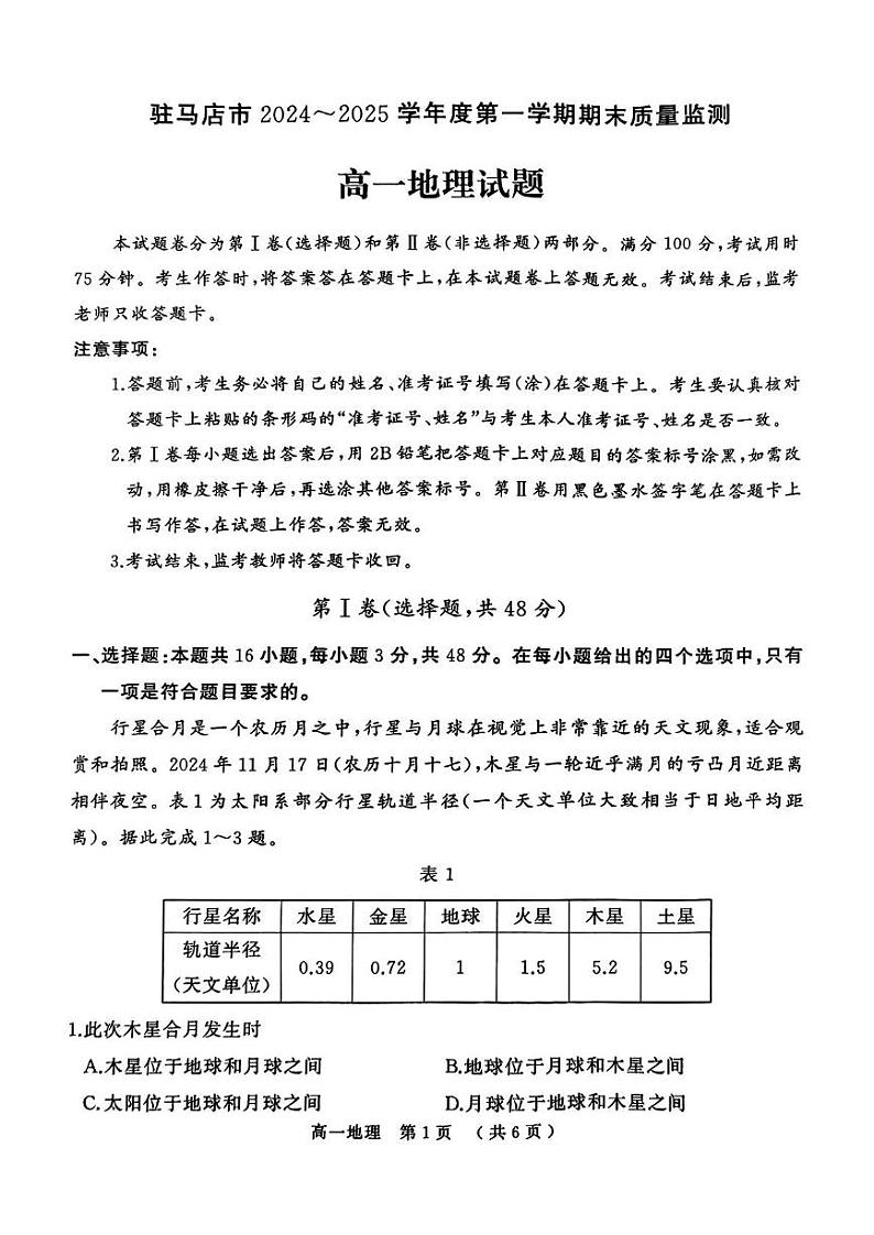 河南驻马店市2024-2025学年度第一学期期末质量监测高一地理试题和答案解析 河南驻马店市2024-2025学年度第一学期期末质量监测高一地理试题第1页
