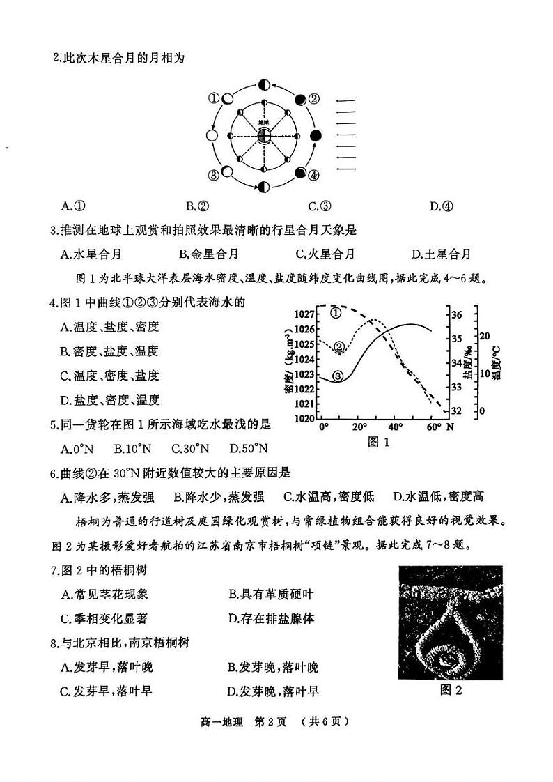河南驻马店市2024-2025学年度第一学期期末质量监测高一地理试题和答案解析 河南驻马店市2024-2025学年度第一学期期末质量监测高一地理试题第2页