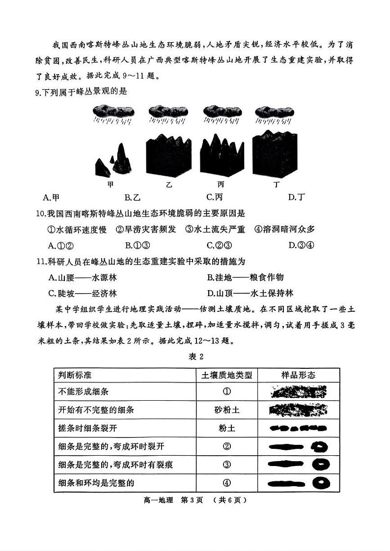 河南驻马店市2024-2025学年度第一学期期末质量监测高一地理试题和答案解析 河南驻马店市2024-2025学年度第一学期期末质量监测高一地理试题第3页