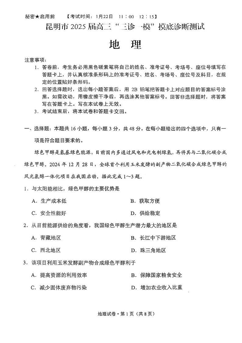 云南省昆明市2025届高三高考模拟“三诊一模”摸底诊断测试地理+答案第1页