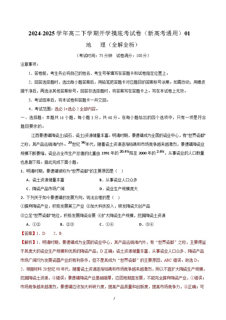 高二地理开学摸底考01（新高考通用）-2024-2025学年高中下学期开学摸底考试卷 高二地理开学摸底考01（新高考通用）（全解全析）第1页