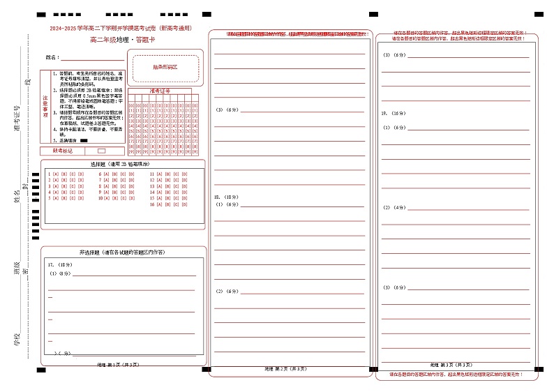 高二地理开学摸底考01（新高考通用）-2024-2025学年高中下学期开学摸底考试卷 高二地理开学摸底考01（新高考专用）（答题卡）第1页