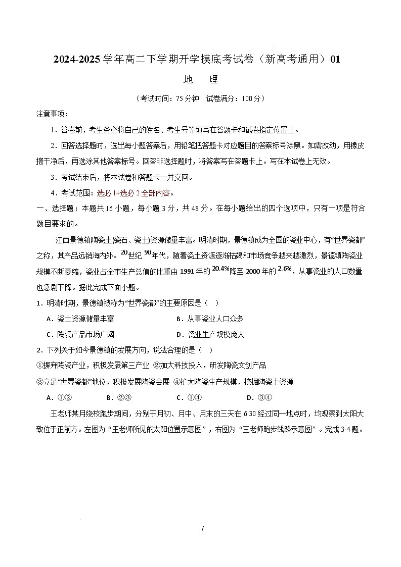 高二地理开学摸底考01（新高考通用）-2024-2025学年高中下学期开学摸底考试卷 高二地理开学摸底考01（新高考通用）（考试版）第1页