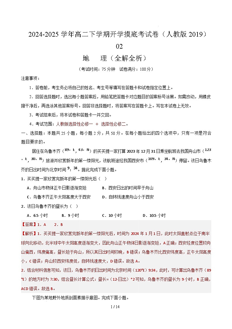 高二地理开学摸底考（人教版2019）02（全解全析）第1页