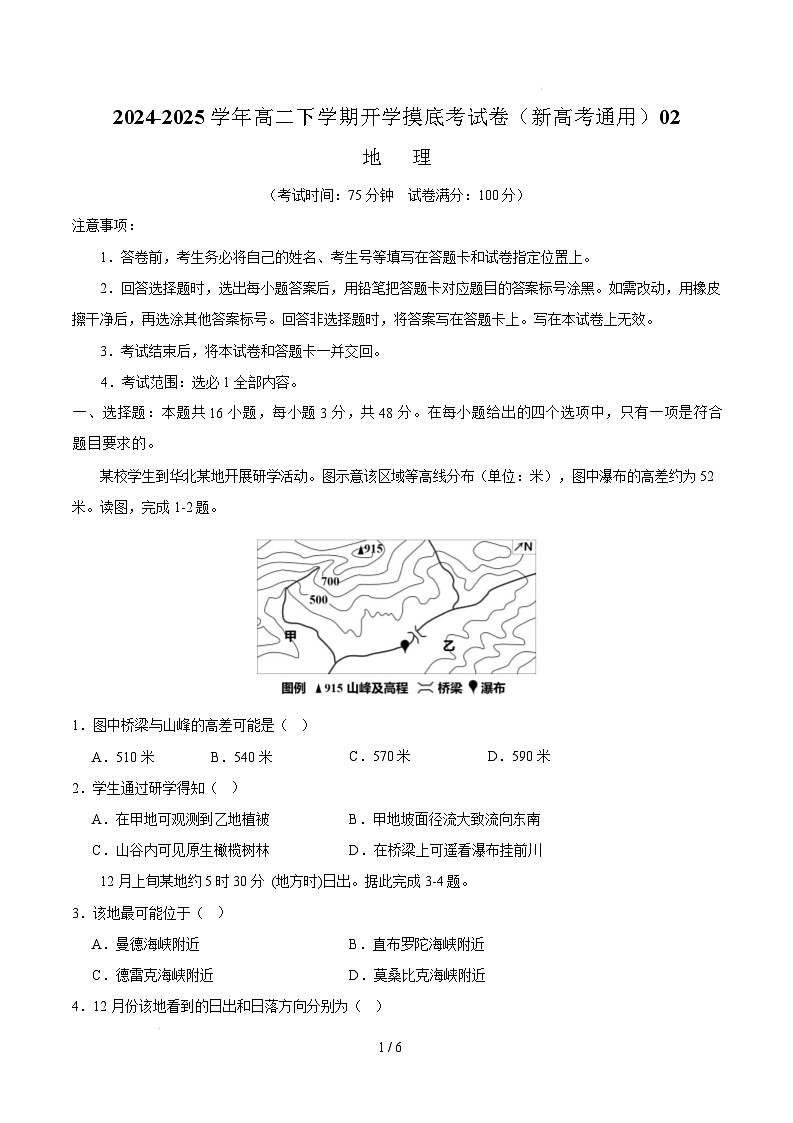 高二地理开学摸底考02（新高考通用）-2024-2025学年高中下学期开学摸底考试卷 高二地理开学摸底考02（新高考通用）（考试版）第1页
