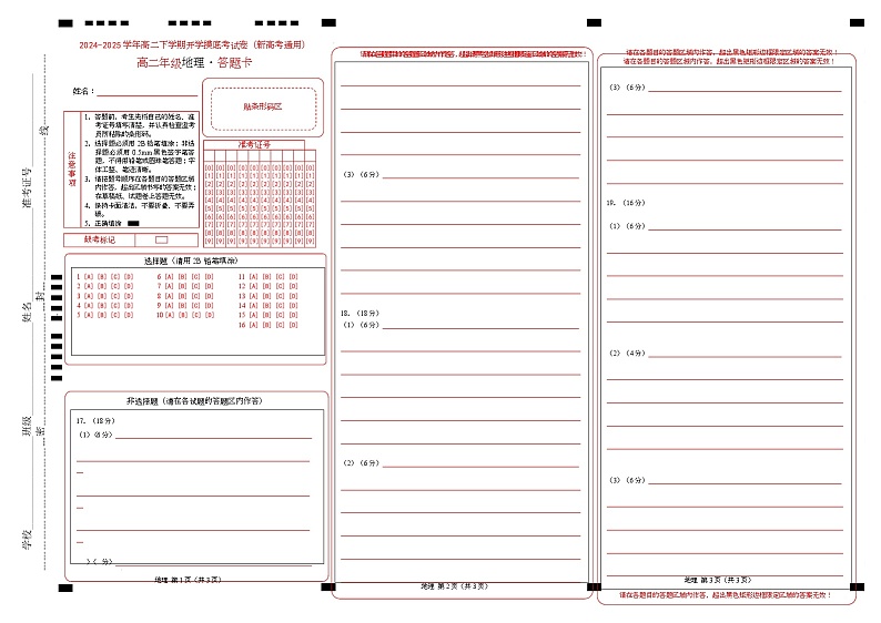高二地理开学摸底考02（新高考通用）-2024-2025学年高中下学期开学摸底考试卷 高二地理开学摸底考02（新高考专用）（答题卡）第1页