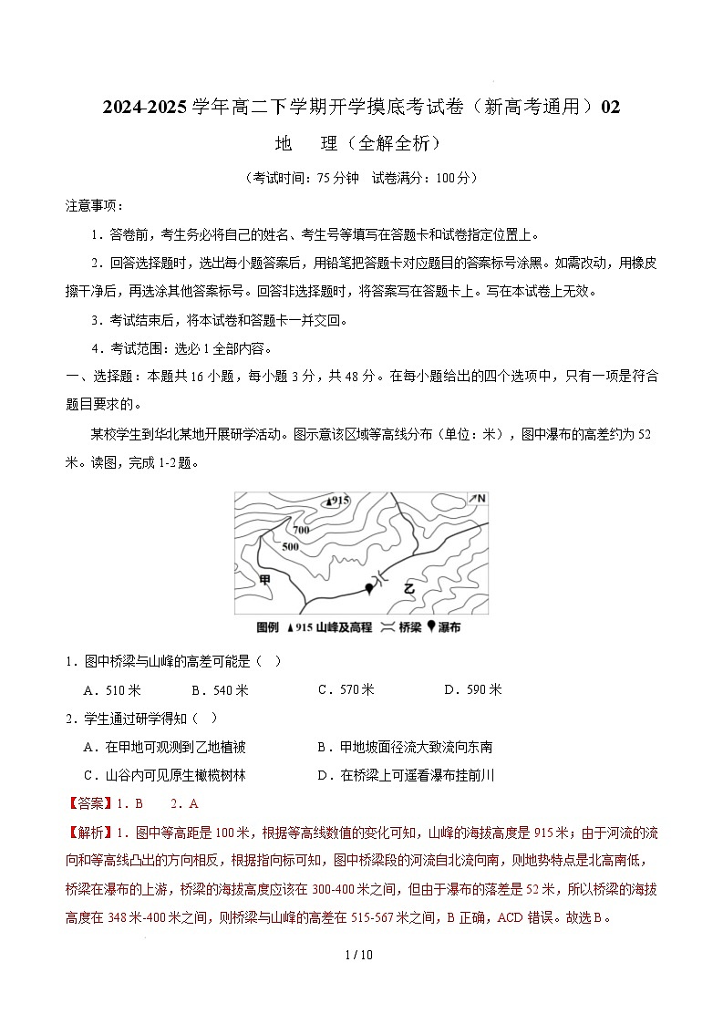高二地理开学摸底考02（新高考通用）-2024-2025学年高中下学期开学摸底考试卷 高二地理开学摸底考02（新高考通用）（全解全析）第1页