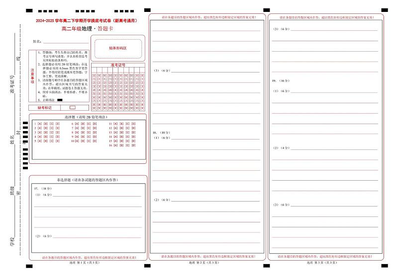 高二地理开学摸底考02（新高考通用）-2024-2025学年高中下学期开学摸底考试卷 高二地理开学摸底考02（新高考专用）（答题卡）第1页