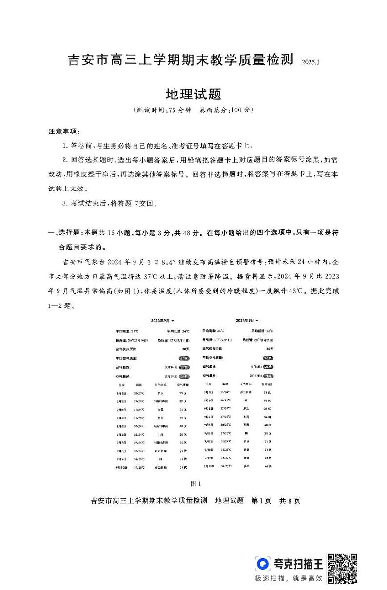 地理丨江西省吉安市2025届高三1月期末教学质量检测地理试卷及答案第1页